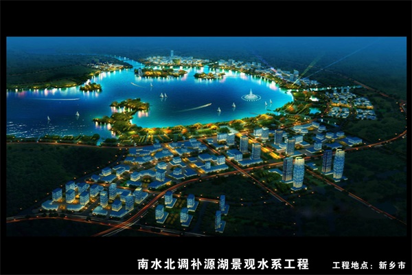 新鄉南水北調補源湖景觀(guān)水系工程